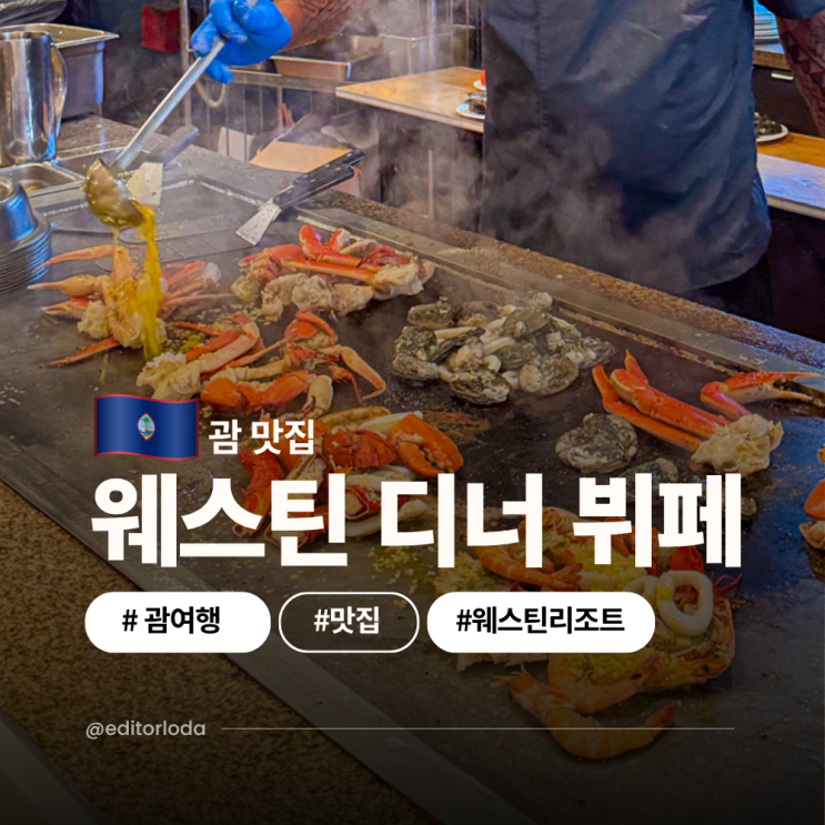  괌 자유여행 코스 한식 맛집 대신 괌 웨스틴리조트 디너 후기 괌조아닷컴