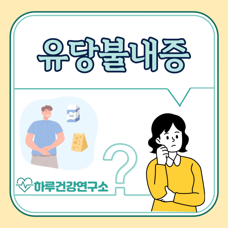 유당불내증 증상, 검사, 치료 방법, 약 : 뜻, 우유