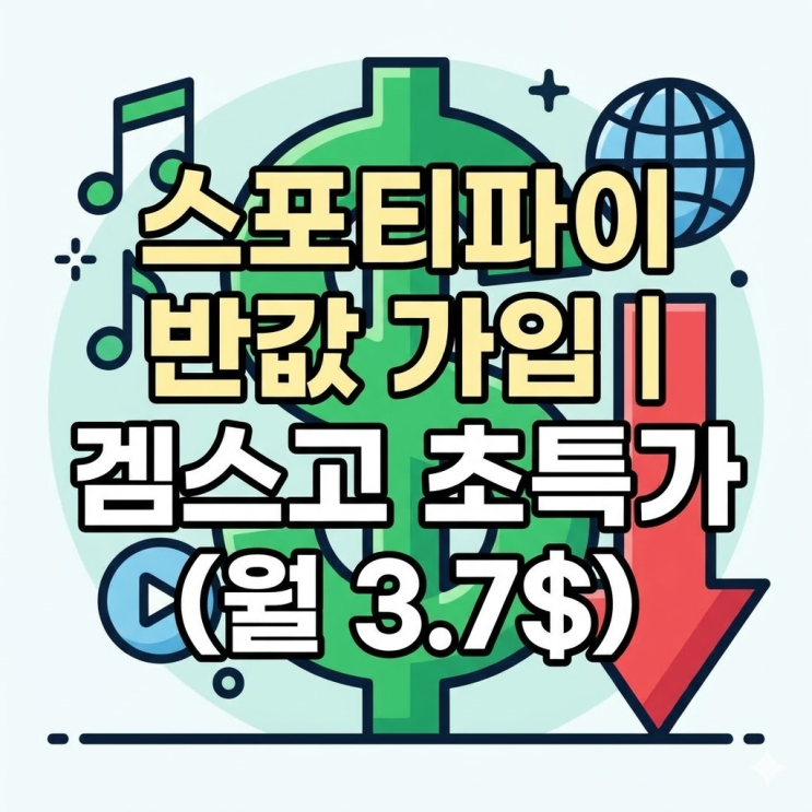  스포티파이 요금제 총정리 | 겜스고로 월 3.7달러에 싸게 가입하는 법