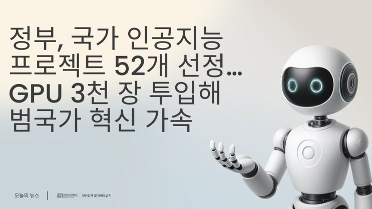 <b>정부</b>, 국가 인공지능 프로젝트 52개 <b>선정</b>…<b>GPU</b> 3천 장 투입해... 