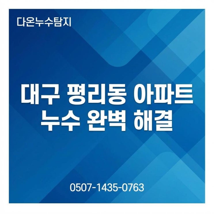 대구방수업체 평리동 아파트 현관 벽면 물샘 욕조 미세균열 완벽 해결 방법