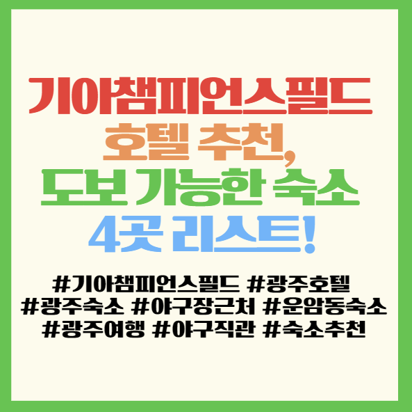  기아챔피언스필드 호텔 추천, 도보 가능한 숙소 4곳 리스트! <여기조아무인호텔, 에이치원호텔, 운암동E, 샤르망>