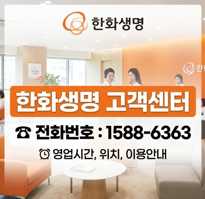 "전화했더니 점심시간이라고?" 한화생명 고객센터, 이 시간은 피하세요