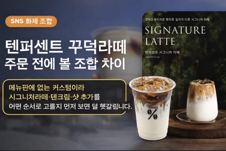  텐퍼센트 꾸덕라떼 레시피, 주문 전에 봐야 할 조합 차이