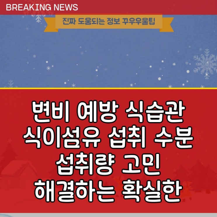  변비 예방 식습관 식이섬유 섭취 수분 섭취량 고민 해결하는 확실한 답변