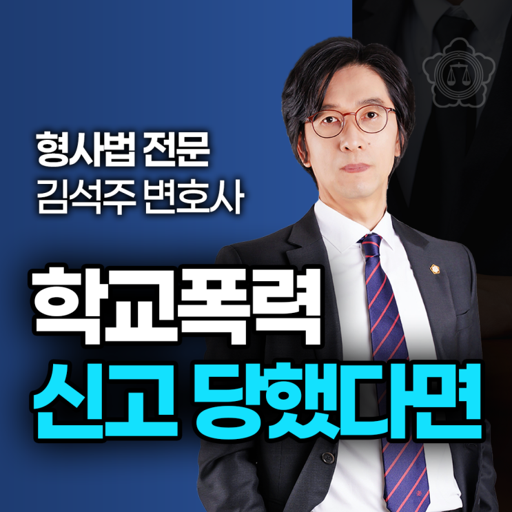  인천학폭전문변호사, 신고당한 상황이라면