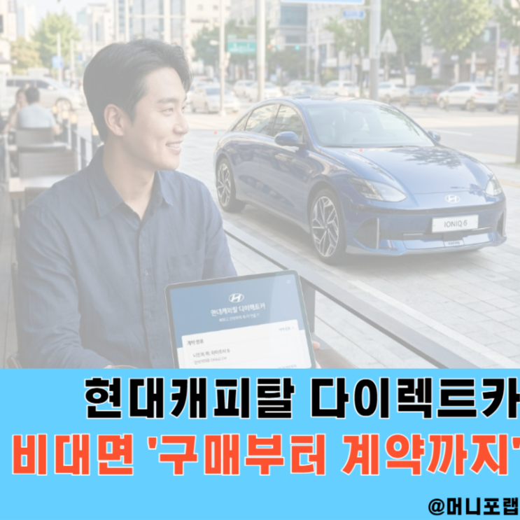  현대캐피탈 다이렉트카, 비대면으로 리스 렌트 계약