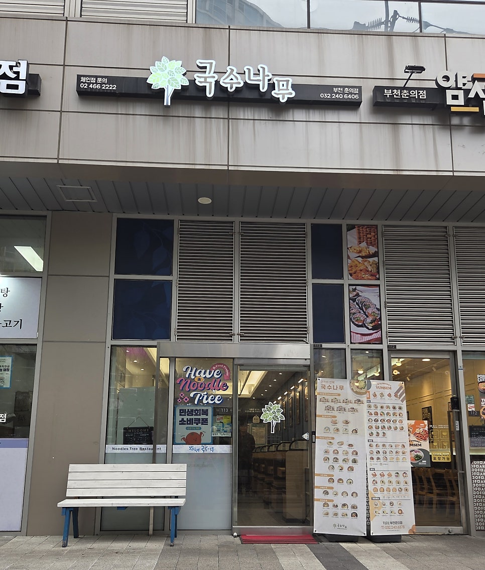 국수나무 부천춘의점 사진 1