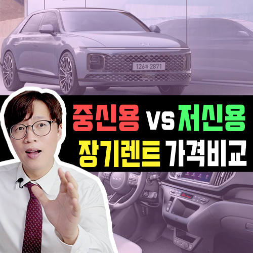  중신용 장기렌트 vs 저신용 장기렌트카 / 가격비교 진짜 이렇게 차이난다고?