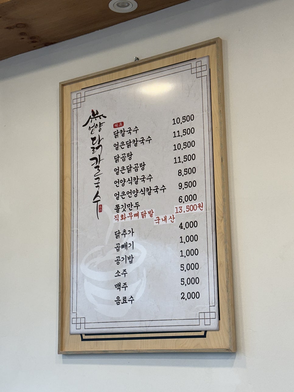 언양닭칼국수 명지국제점 사진 6