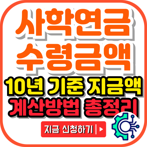 사학연금 가입기간 10년 기준 예상 수령액 계산 및 조회 총정리