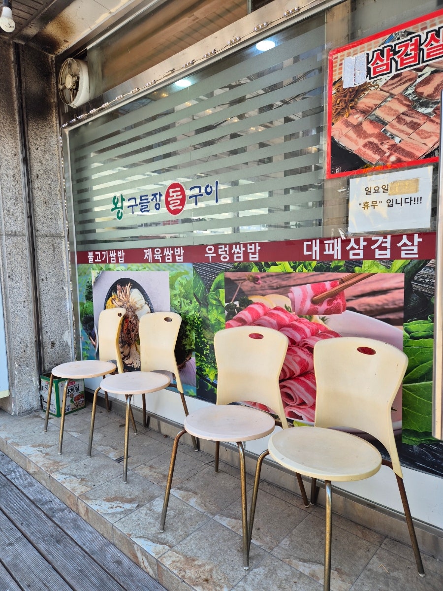 왕구들장돌구이 사진 2