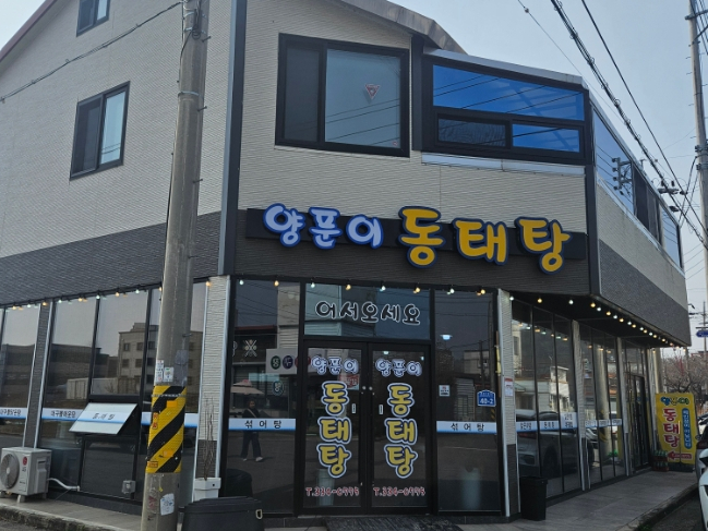양푼이동태탕 사진 2
