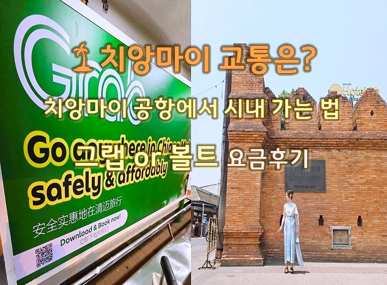 치앙마이 택시 완벽 가이드｜볼트 그랩 비교와 공항에서 시내 가는법