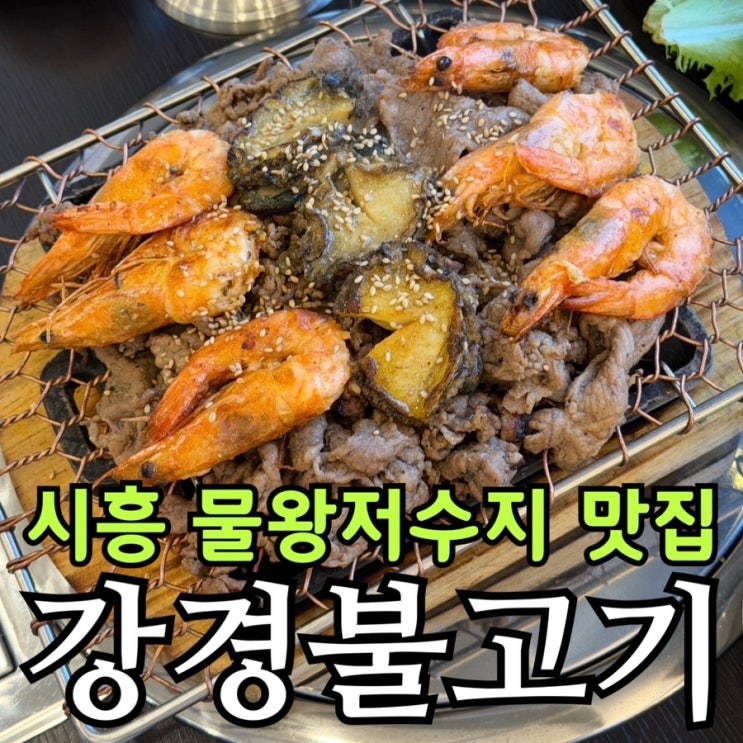  시흥 물왕저수지 불고기 맛집 강경불고기 후기 | 쌈채소 무한리필·물왕호수뷰