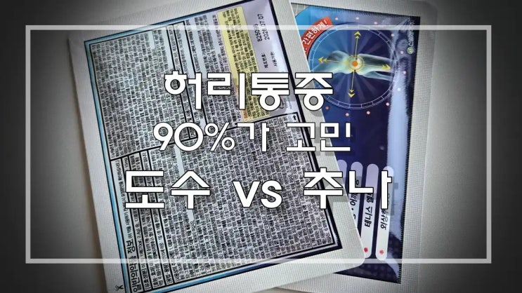  도수치료 추나요법 차이, 허리 통증 90%가 고민하는 나에게 맞는 1가지 선택법