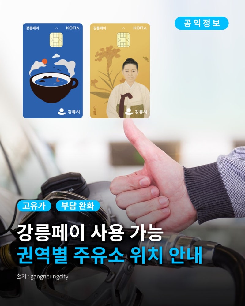 강릉페이 주유소 어디서 쓸까? 도심권 북부권 남부권 서부권 위치 정리