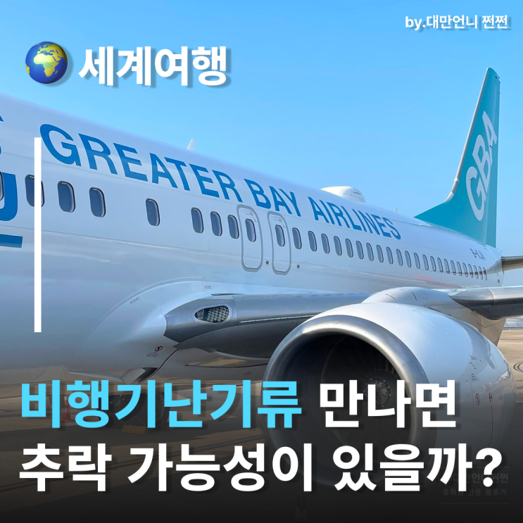  비행기난기류 이유와 난기류 사고 확률에 대해