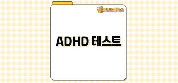 무료 ADHD 자가진단 테스트 간단 체크리스트 결과 해석