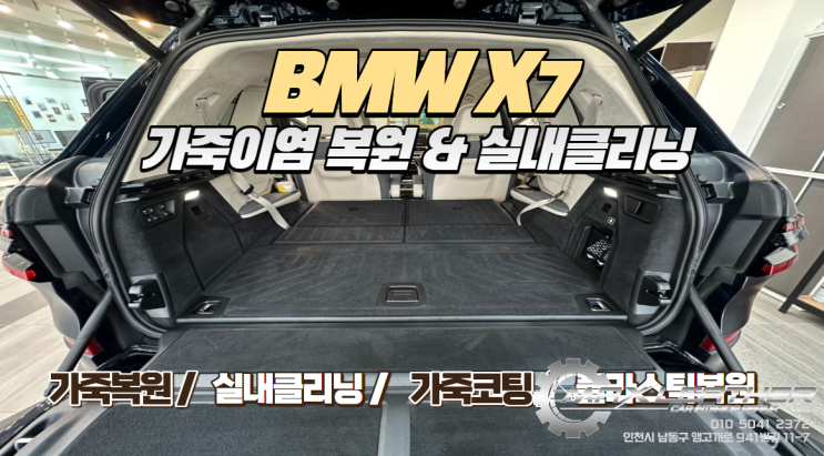  BMW X7 운전석 베이지 계열 시트 이염 복원 그리고 실내세차 클리닝까지