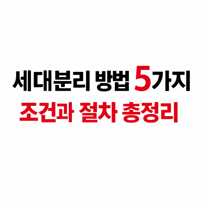 세대분리 방법 5가지 총정리｜자녀·동거인 세대분리 조건과 절차