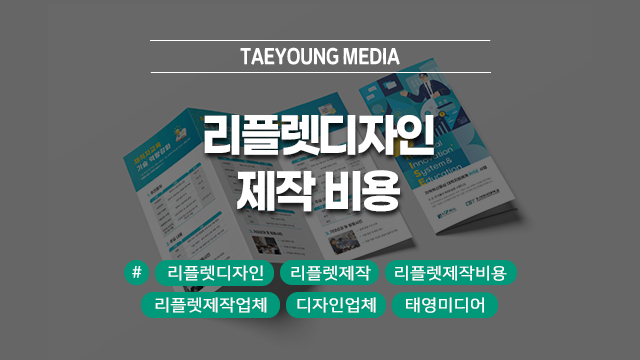  [대구] 문의율 2배 높이는 리플렛디자인, 거품 뺀 제작비용으로 가성비까지 챙기세요!