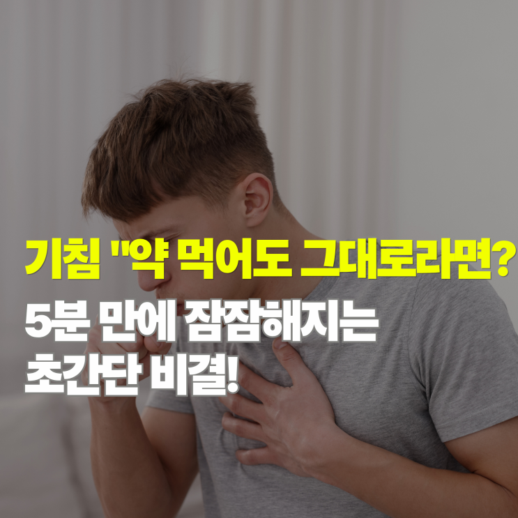  기침 멈추는법 5가지, 밤마다 목이 간질거려 잠 못 잔다면 '이것'부터 하세요