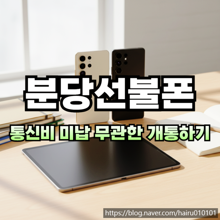  분당선불폰 유심 통신비 미납 무관한 개통 신청하는 과정