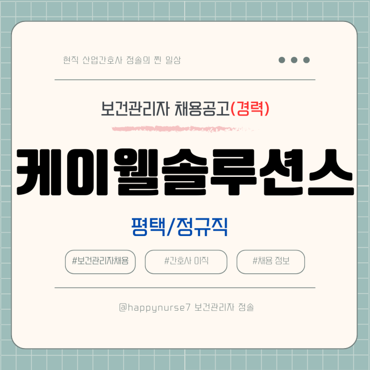  [정규직,경력] 케이웰솔루션스 보건관리자 채용(연봉, 삼성전자 내 근무)