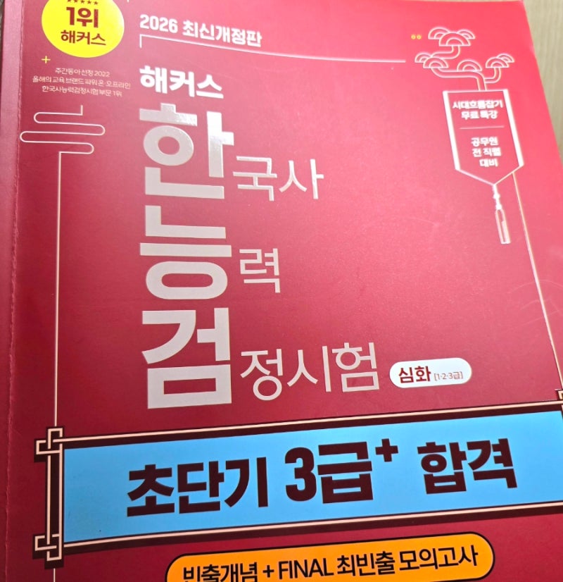 [해블리 14기] 해커스 한국사능력검정시험 심화 교재로 한능검 초보 탈출↕️↕️