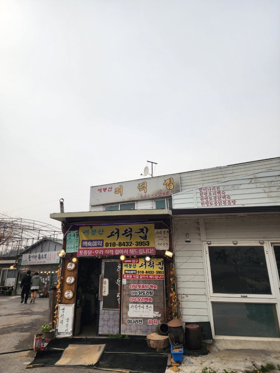 더덕집 사진 2