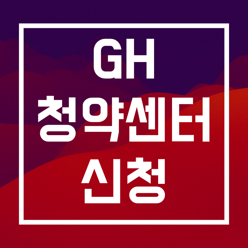 GH청약센터 공공임대 당첨 확인 및 신청 안내!