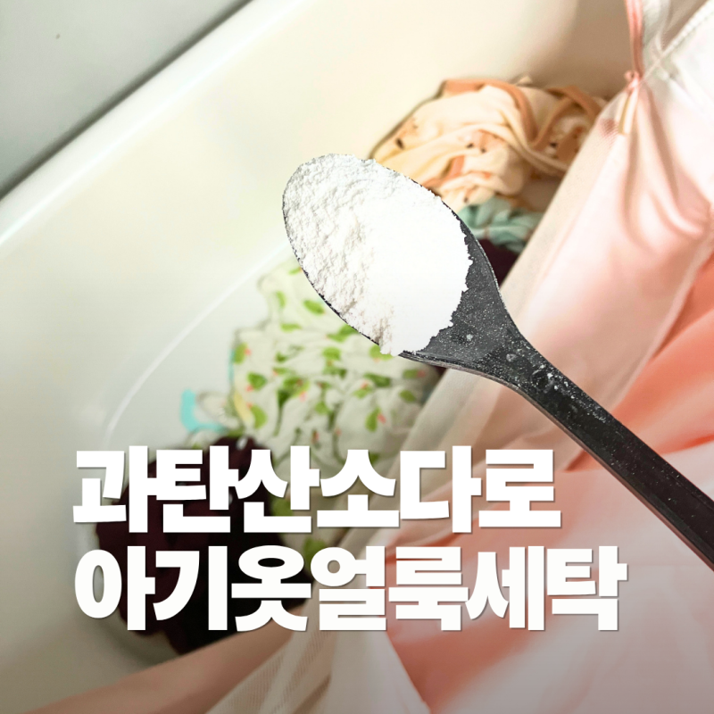 아기옷 얼룩 제거 방법 주방세제 과탄산소다로 똥 이유식 얼룩 세탁 빨래하기