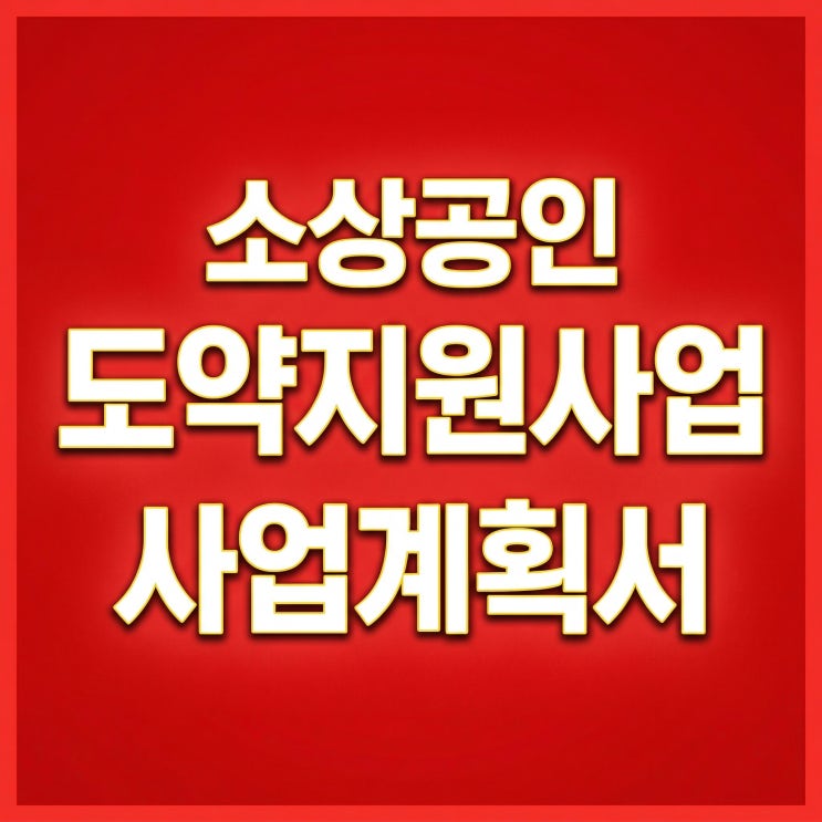  소상공인 도약지원사업 사업계획서, 노하우 2가지 공개