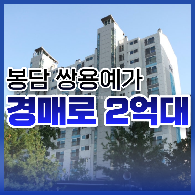 봉담 쌍용예가, 가성비 경매 물건 추천!