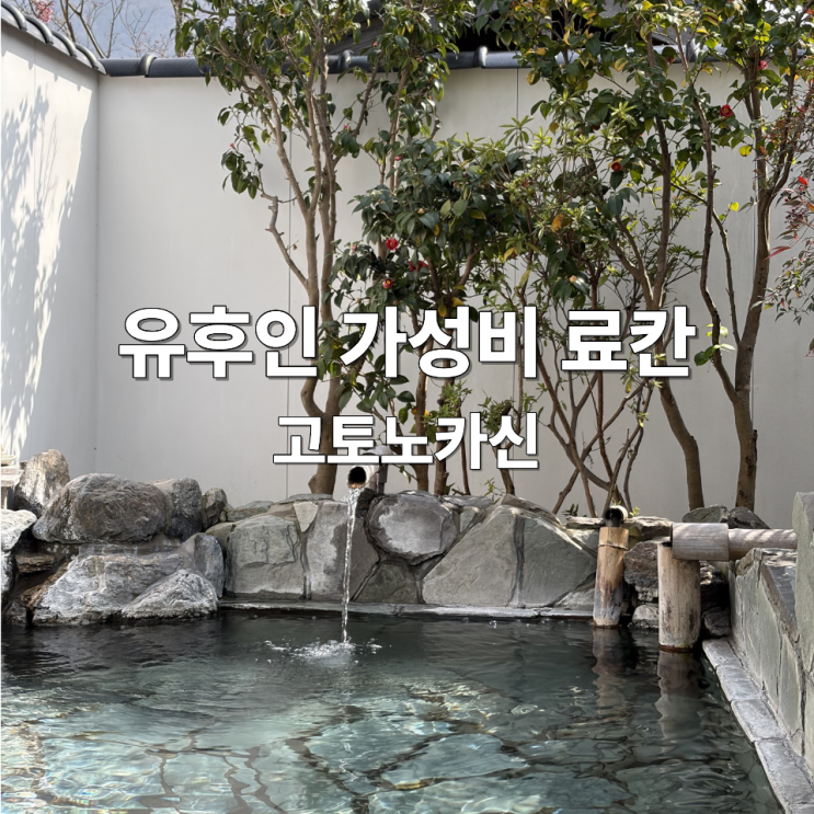  후쿠오카 유후인 료칸 추천 가성비 내돈내산 고토노카신 조식+석식(가이세키) 후기