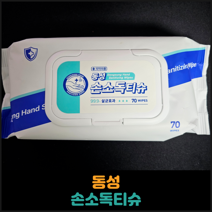  동성 손소독티슈 후기