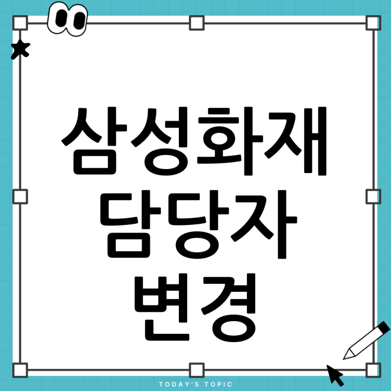 삼성화재 담당자 변경, 고객센터 전화(1588-5114) 연결이 어렵다면? 가장 빠른 해결 방법 총정리