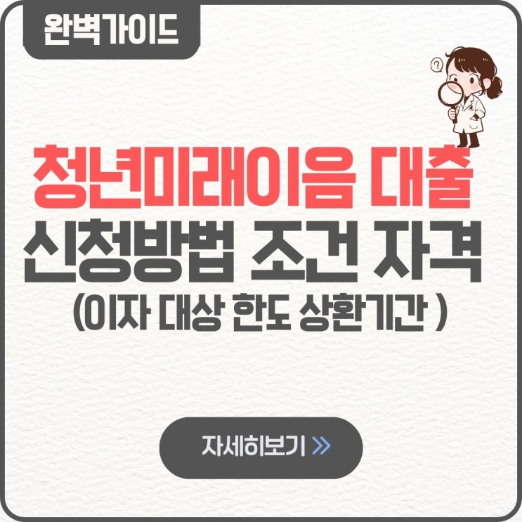  청년미래이음 대출 신청 방법 팁 자격 조건 대상 후기 이자 한도 상환기간 2026