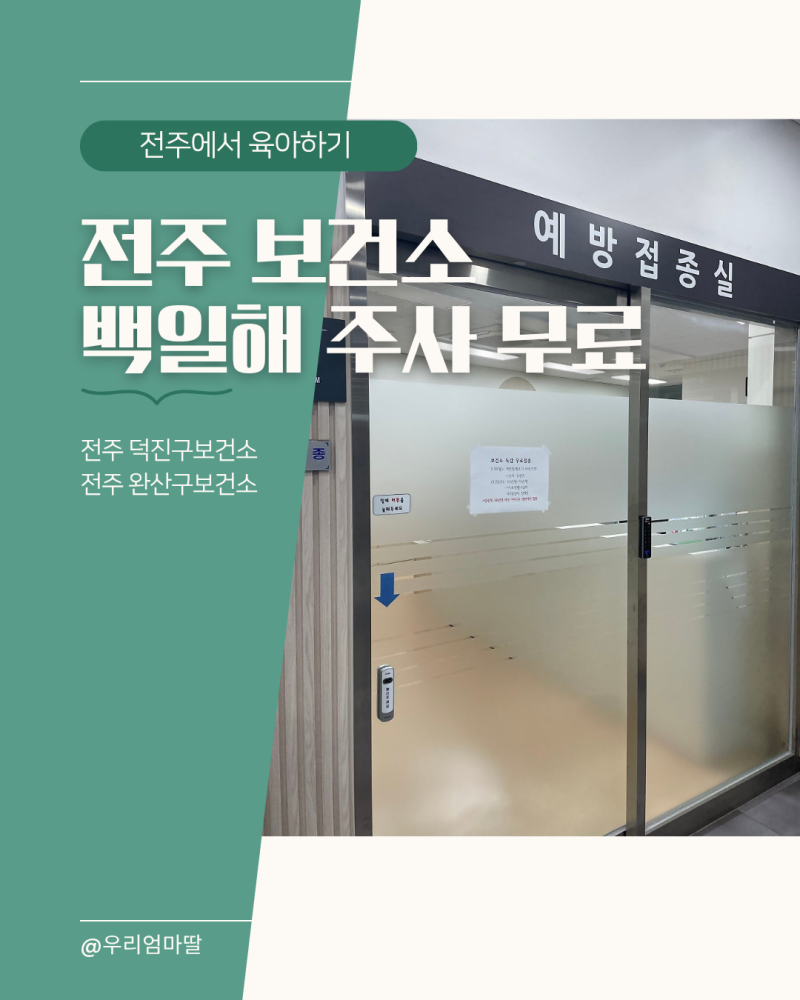 전주시 덕진구 보건소 임산부 백일해 주사 예방접종 무료(+준비물&주차장)