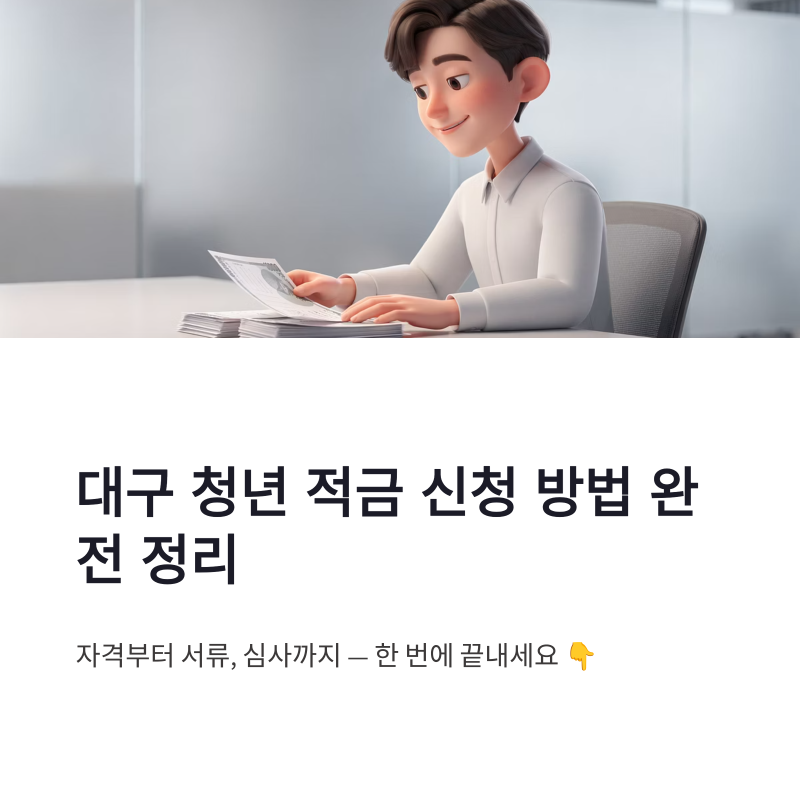 대구 청년 적금 신청 방법과 기간 조건 서류 후기까지 한 번에 정리