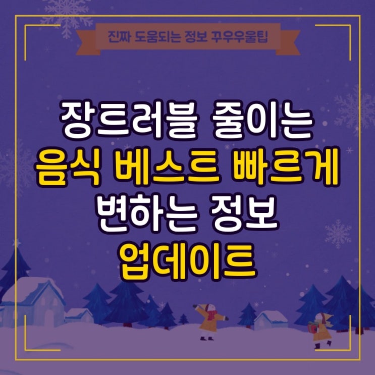 장트러블 줄이는 음식 베스트 빠르게 변하는 정보 업데이트