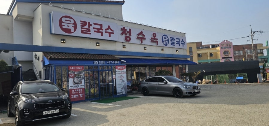 청수옥 신월초교점 사진 1