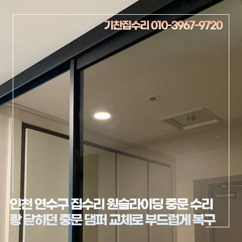 인천 연수구 집수리 원슬라이딩 중문 수리쾅 닫히던 중문, 댐퍼 교체로 부드럽게 복구