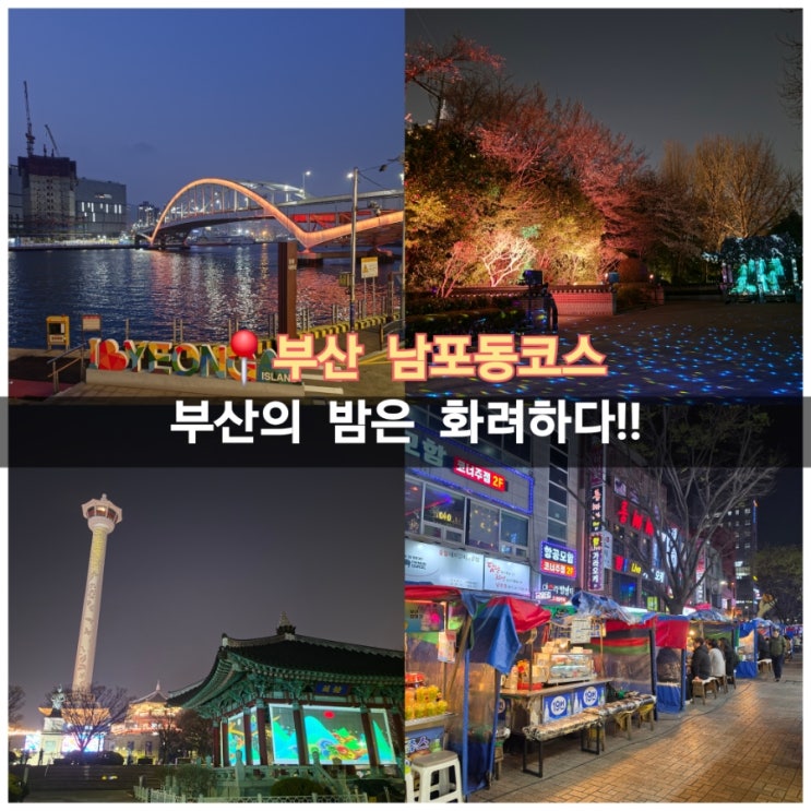  부산 남포동 가볼만한곳 비프광장 먹거리 용두산공원 포차거리 놀거리