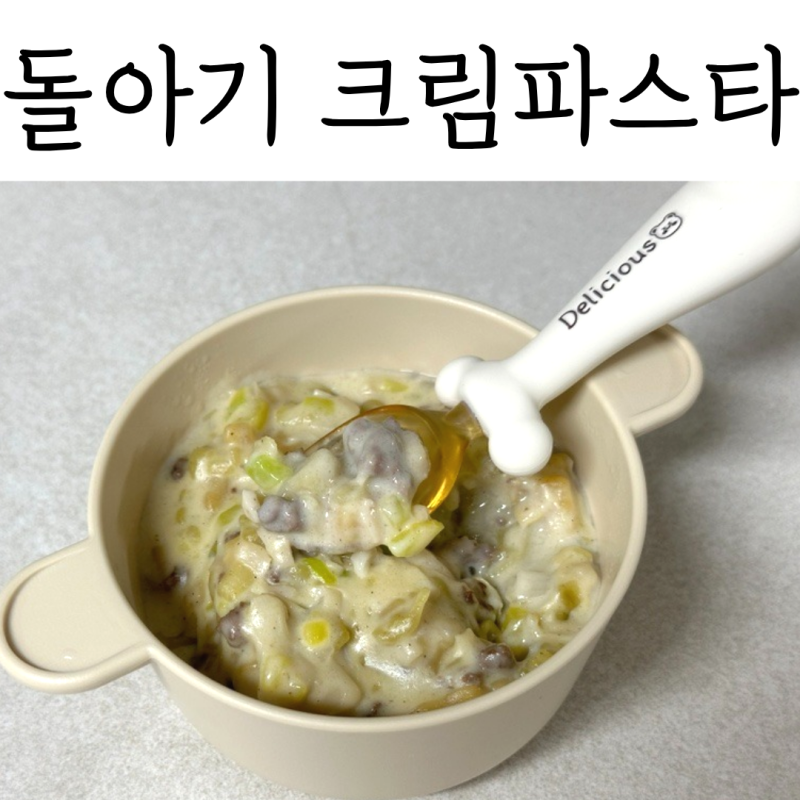 돌아기 크림파스타 만들기 소고기 넣은 아기 파스타 유아식 레시피