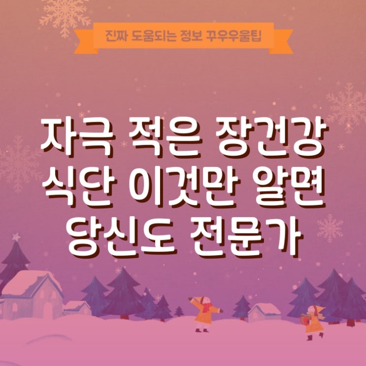  자극 적은 장건강 식단 이것만 알면 당신도 전문가