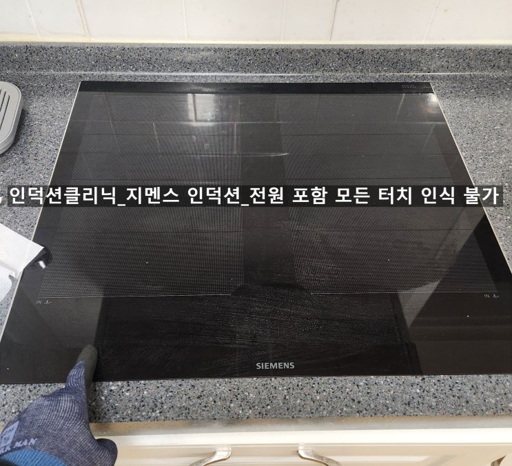  [인덕션클리닉] 관악구 지멘스 인덕션(EX675LXC1E) 모든 버튼 터치 안되는 고장 AS 수리 후기
