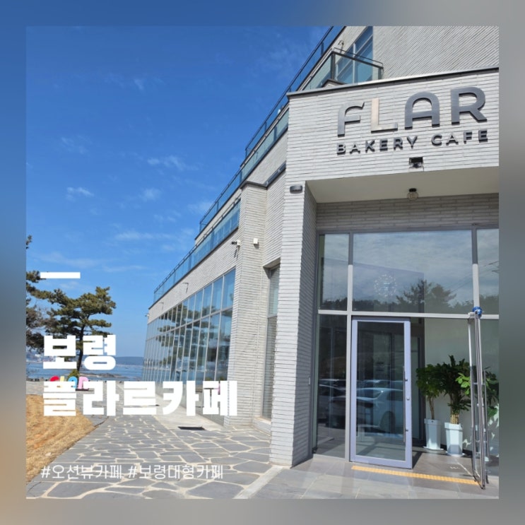  보령 플라르 원산도 카페 오션뷰 대형 베이커리 추천 후기