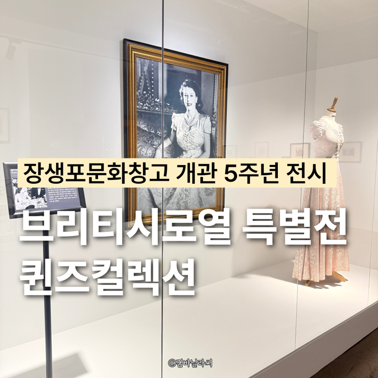  울산 전시 장생포 문화창고 퀸즈컬렉션